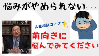 【岡田斗司夫/切り抜き】悩みがあるときの対処の仕方
