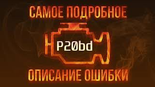 Як усунути obd p20bd самостійно