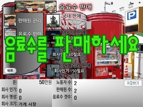 음료수회사 경영하기 [타이쿤식 노가다 돈벌기게임] Video