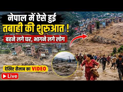 Nepal Flood Live: नेपाल मे ऐसे हुई तबाही की शुरुआत, बहने लगे घर, भागने लगे लोग, देखिए सैलाब का Video
