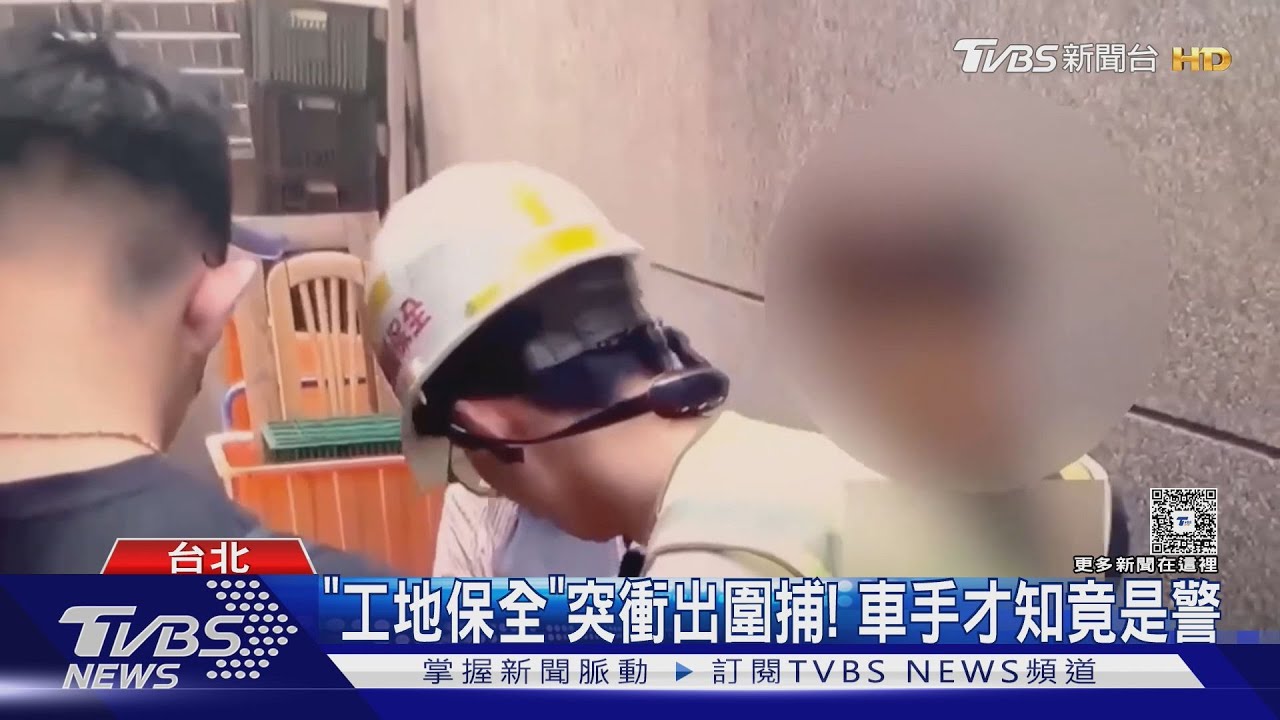 「工地保全」突衝出圍捕! 車手才知竟是警