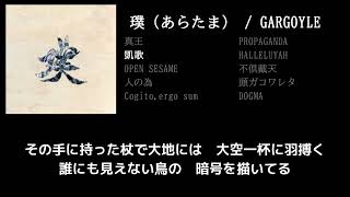 【GARGOYLE】凱歌 guitar cover 打ち込みメンドくさくて音源に乗せて弾いてみた