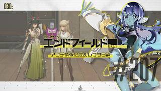 【#エンドフィールド 】030: #207 アプデ情報に混乱しながら日課！【#Vtuber 】※ネタバレ注意