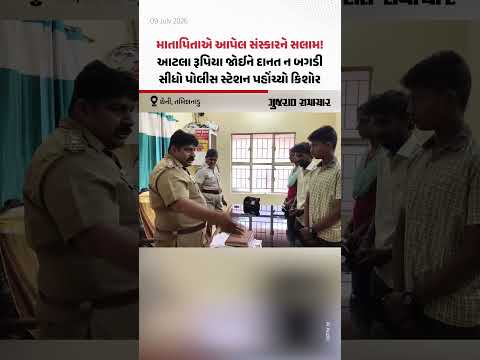 Theni માં 9ના ધોરણના વિદ્યાર્થીએ ATM પાસે મળેલા ₹20000 પોલીસને જમા કરાવ્યા! | Gujarat Samachar Theni માં 9ના ધોરણના વિદ્યાર્થીએ ATM પાસે મળેલા ₹20000 પોલીસને જમા કરાવ્યા! | Gujarat Samachar