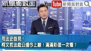 《司法史首見！柯文哲法庭公播今上線！滿滿彩蛋一次看？》【新聞面對面】2026.03.31