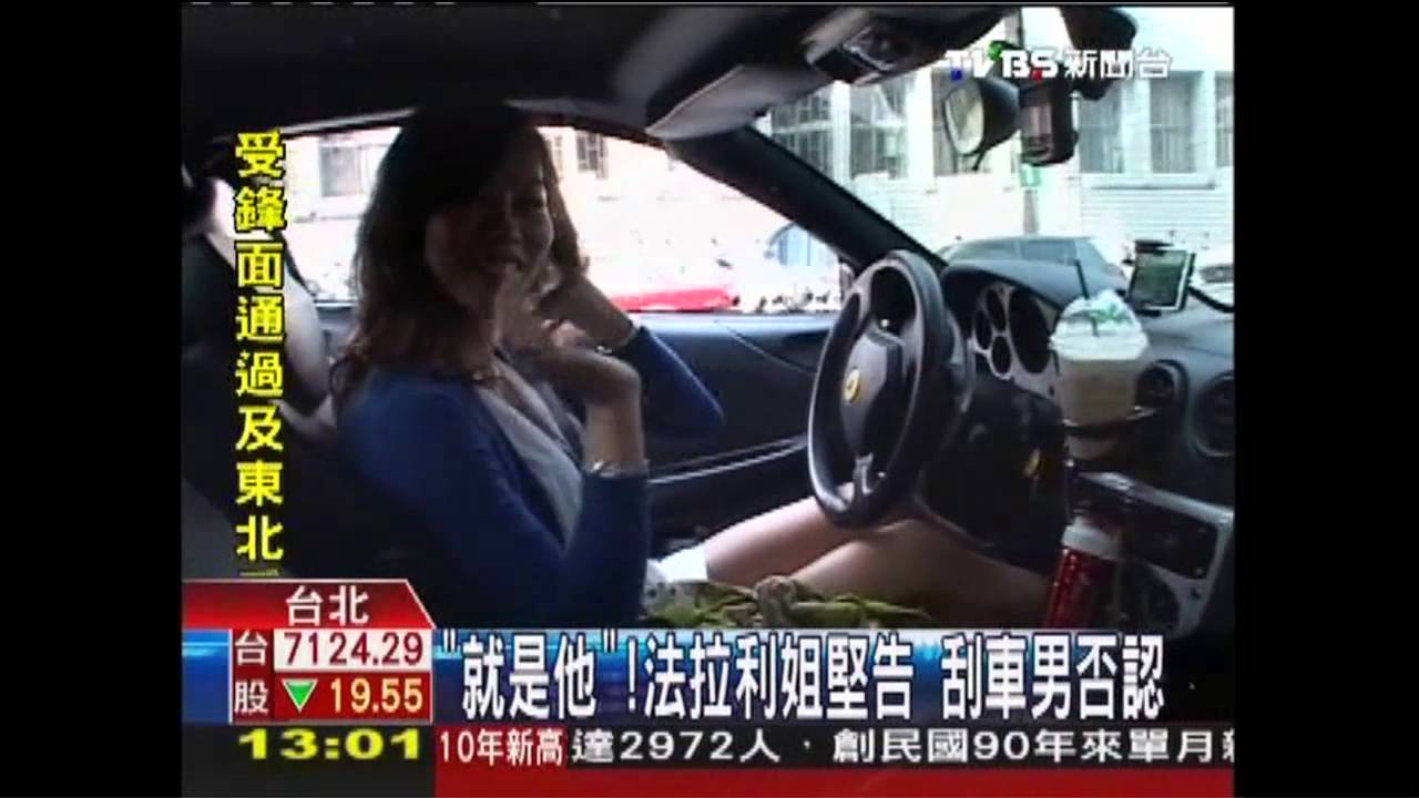 「就是他」！法拉利姐堅告　刮車男否認