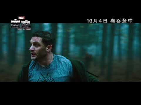 《毒魔》預告片：官方預告