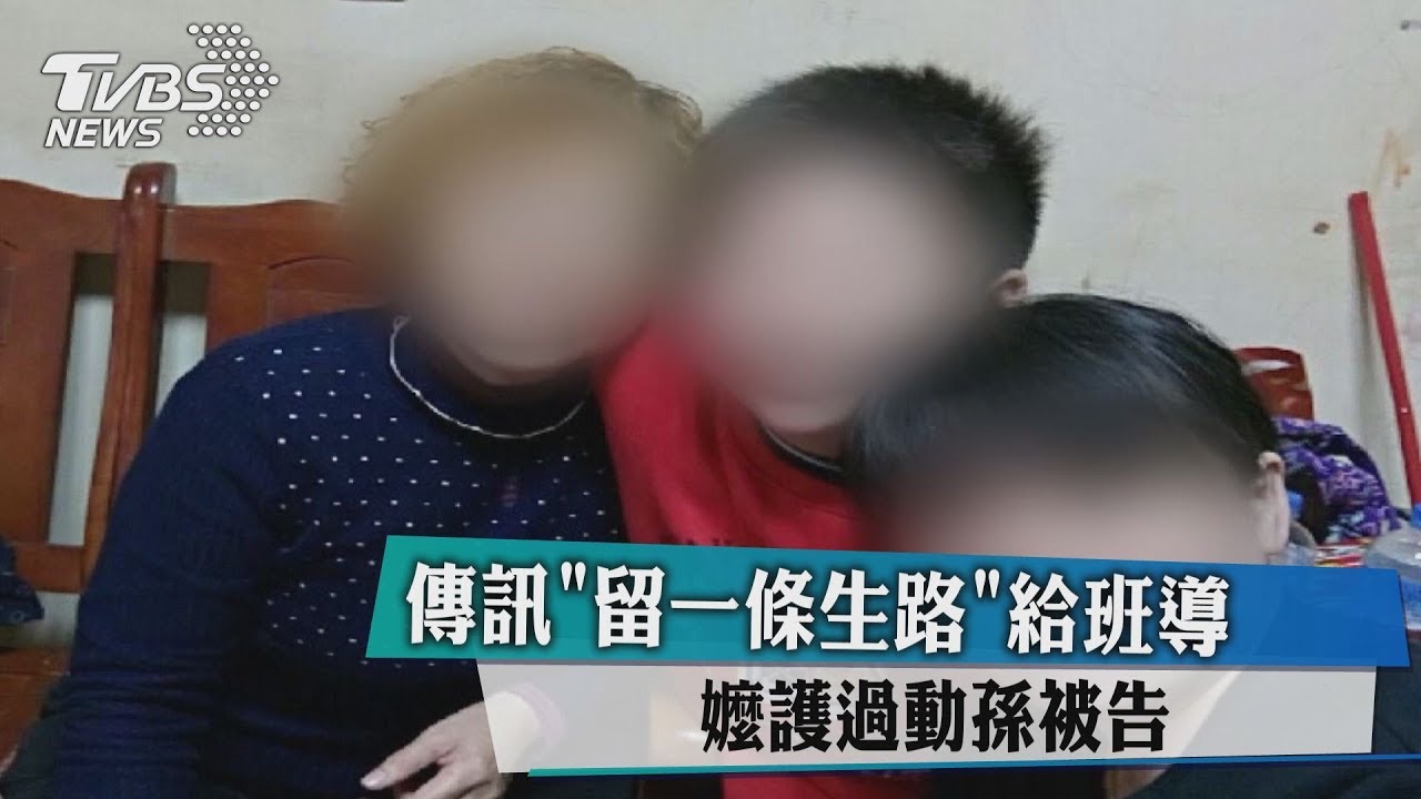 傳訊「留一條生路」給班導　嬤護過動孫被告