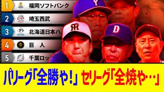 【6月11日】交流戦順位表 ～パリーグ「全勝や！」セリーグ「全焼や…」～