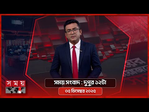 সময় সংবাদ | দুপুর ১২টা | ০৫ ডিসেম্বর ২০২৫ | Somoy TV Bulletin 12PM | Latest Bangladeshi News