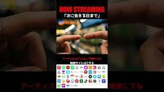 【NOW STREAMING】　次に会える日まで　#オリジナルソング