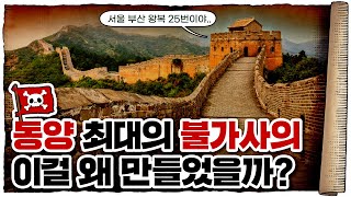 💀 중국인들이 만리장성을 지을 수 밖에 없었던 이유 ㄷㄷ / 💀 만리장성의 2000년 역사