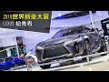 2018台北車展 lexus要讓你amazing！