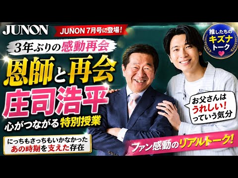 【涙の再会】庄司浩平が“恩師”と3年ぶり再会…「お父さんはうれしい!」にファン感動|JUNON最新号