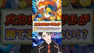 ゴウカザルがまさかの勝利w