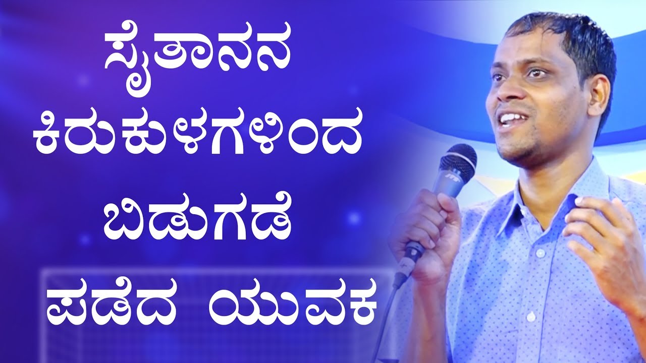 Belgaum: ಸೈತಾನನ ಕಿರುಕುಳಗಳಿಂದ ಬಿಡುಗಡೆ ಪಡೆದ ಯುವಕ - Kannada Testimony 2019 | Grace Ministry