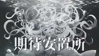 期待安置所 / 海風太陽 feat.初音ミク