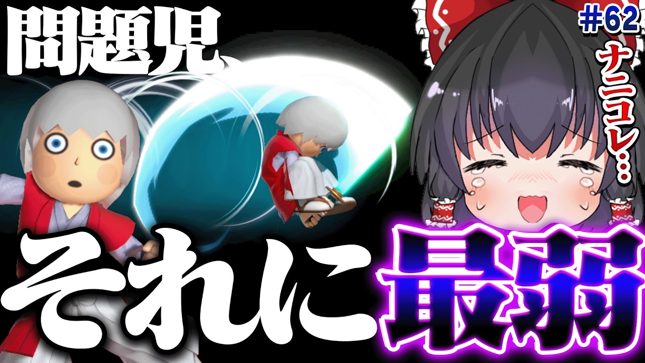 【もう無理】剣術Miiの「変則急襲斬り」とかいう最弱技、マジでどう使えばいいの…？【全キャラの全技で撃墜するまで終われないスマブラSP#62】【ゆっくり実況】【スマブラSP】