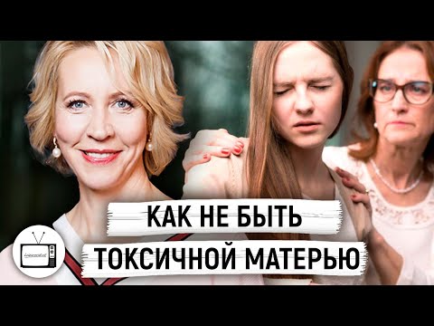 Как не быть токсичной матерью. Зависимость детей от родителей // Татьяна Лазарева