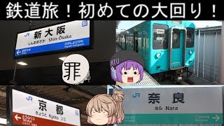 鉄道旅！初めての大回り！