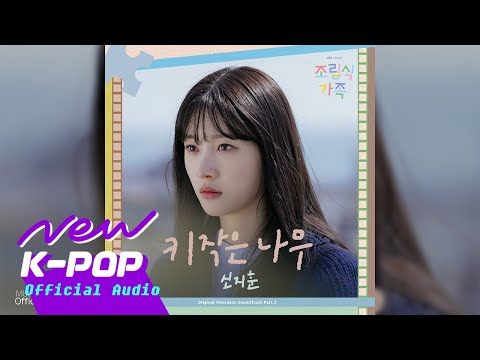 Video thumbnail for 키 작은 나무 (Little Tree)