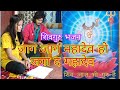 जाग जाग महादेव हो जगा द महादेव पारंपरि
