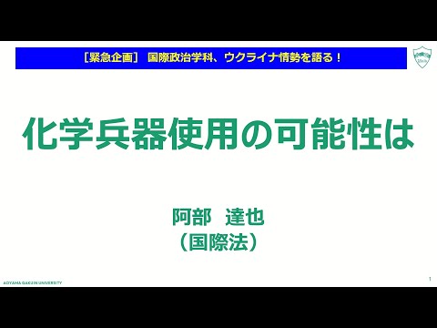模擬授業「化学兵器使用の可能性は？」