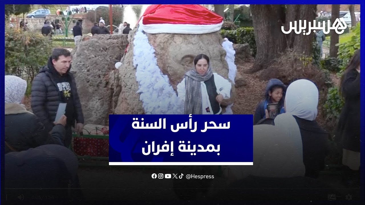 وسط أجواء عائلية رائعة .. مغاربة وأجانب يختارون مدينة إفران كوجهة مفضلة للاحتفال بالسنة الجديدة thumbnail