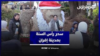وسط أجواء عائلية رائعة .. مغاربة وأجانب يختارون مدينة إفران كوجهة مفضلة للاحتفال بالسنة الجديدة thumbnail