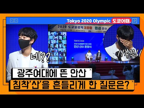 안산 뜨자 기쁨을 감추지 못하는 팬... 모교 광주여대에 '금의환향'한 올림픽 3관왕 [온마이크]