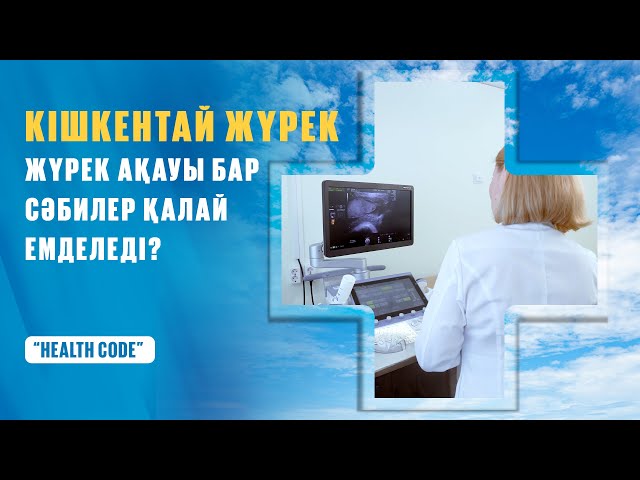 Жүрек ақауы бар сәбилер қалай емделеді?