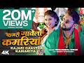 Video नीलकमल सिंह कजरी गावेला कमरिया Neelkamal S