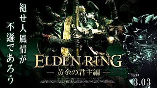 エルデンリング 実況 #02「ご照覧あれ!! 接ぎ木のゴドリック」【初見】