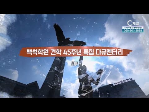 백석학원 45주년 다큐멘터리 2부