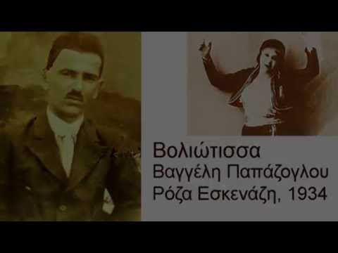 Βολιώτισσα (Βαγγέλη Παπάζογλου) - Ρόζα Εσκενάζη, 1934