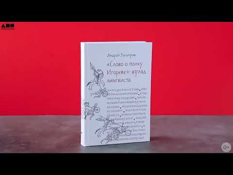 Миниатюра изображения товара Книга Альпина Слово о полку Игореве. Взгляд лингвиста / 9785002230396 (Зализняк А.)