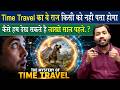 Time Machine और Time Travel का ये रहस्य किसी को नहीं प�