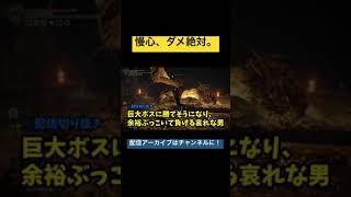 余裕ぶっこいてたら死んだwww【ELDEN RING（エルデンリング）配信切り抜き】  #shorts