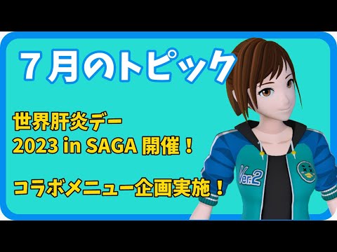 学校教育課程 【さきどり情報局】 令和５年７月号『世界肝炎デー2023 in SAGA開催』