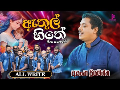 ASANKA PRIYAMANTHA(අසංක ප්‍රියමන්ත) I ETHUL HITHE I ඇතුල් හිතේ I ALLWRITE 2024 #allwrite #live