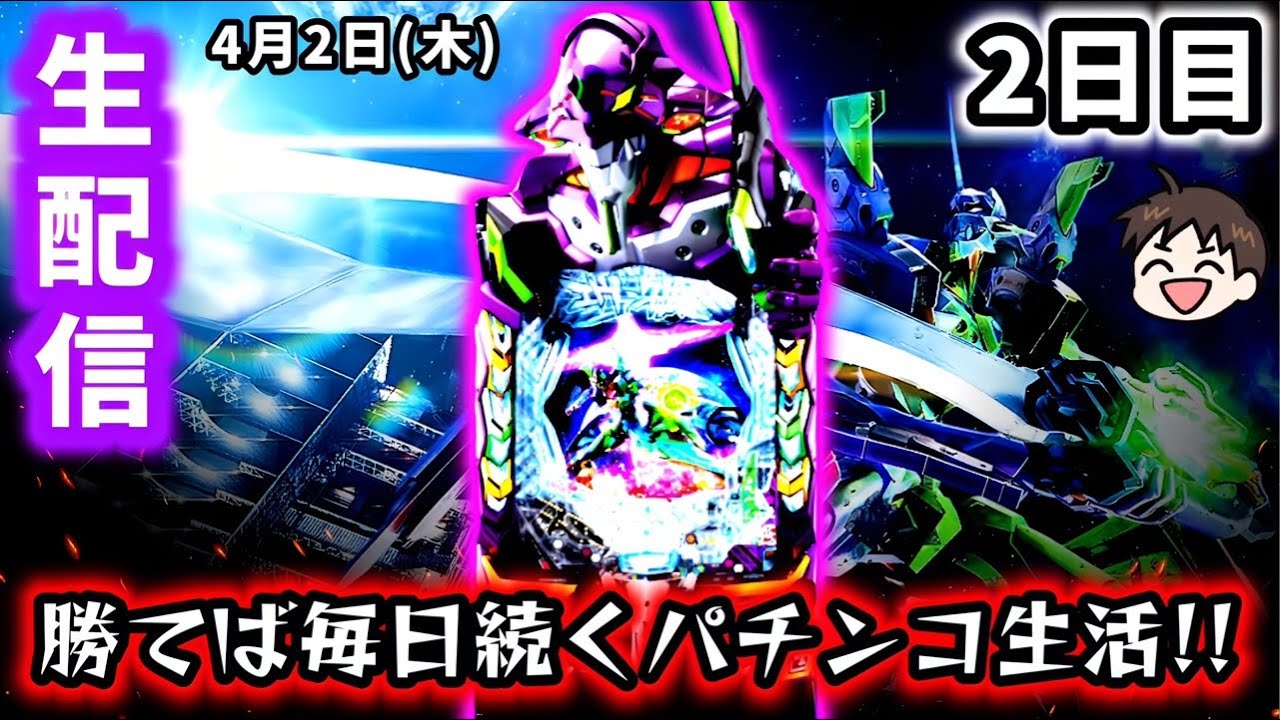 【e新世紀エヴァンゲリオン〜はじまりの記憶〜ライブ配信～】勝てば毎日続くパチンコ生活2日目!!超絶好調台で目指せ勝利を。