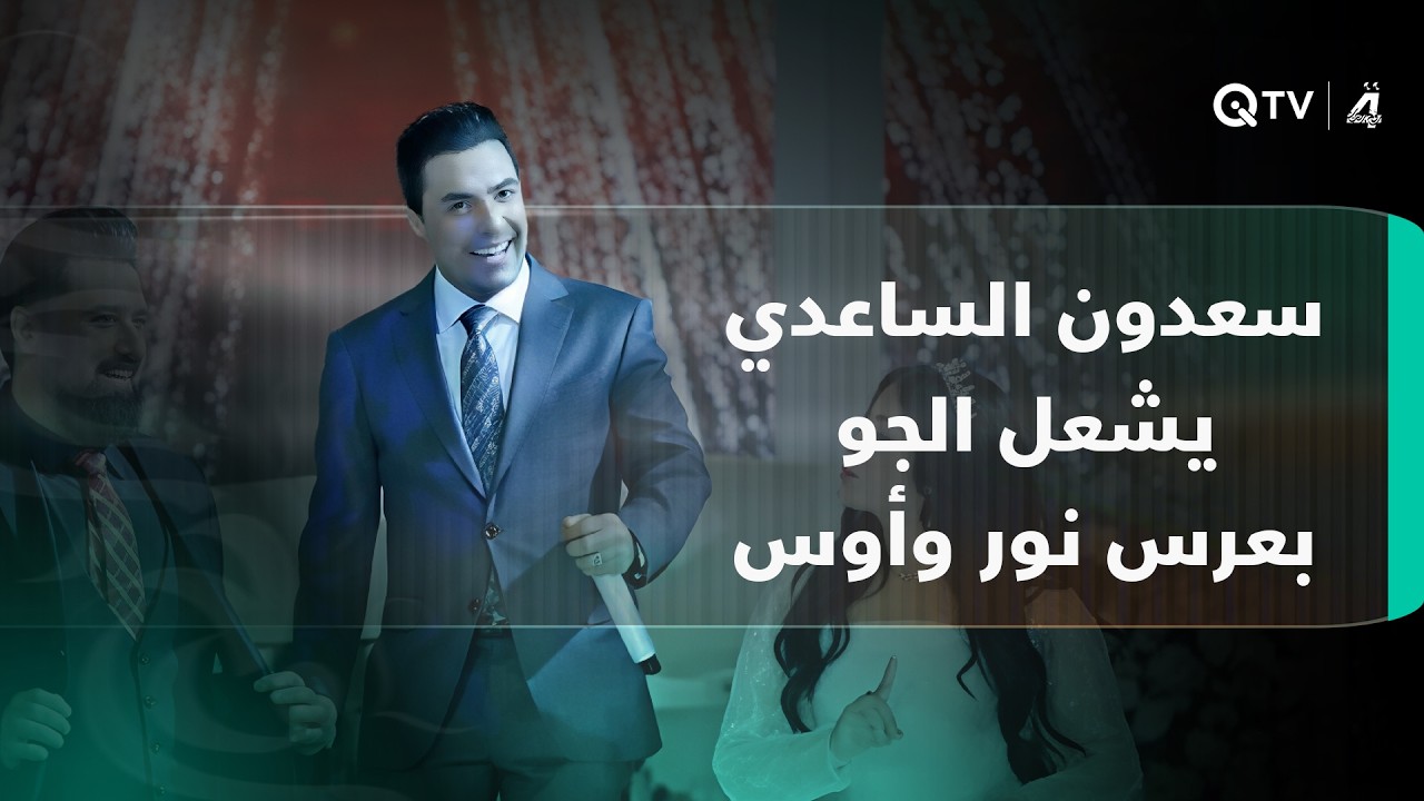 فيديو | سعدون الساعدي يشعل الجو بعرس نور وأوس