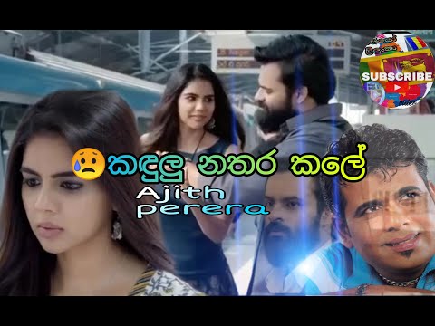 Kadulu nathara kale nethe / Ajith perera song / Sinhala song / කඳුලු නතර කලේ නෙතේ.