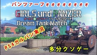 PS4　ガールズ＆パンツァー　ドリームタンクマッチ実況　＃1