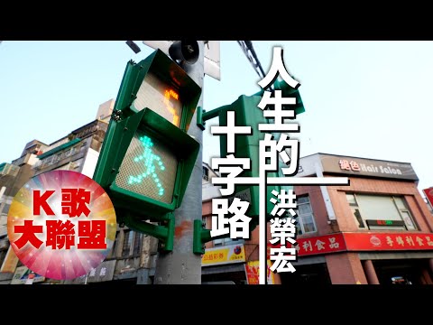 洪榮宏-人生的十字路【KTV導唱字幕】