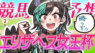 輪堂千速 - 【競馬/エリザベス女王杯】最強クイーンはどの馬だ！【#輪堂千速 / #hololivedev_is  #FLOWGLOW 】