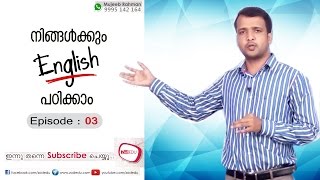 Episode 03 – Spoken English in Malayalam