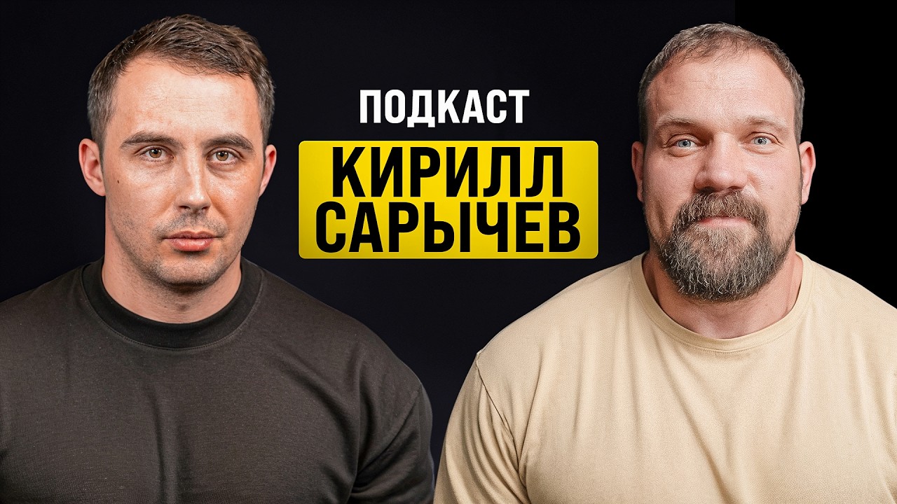 САРЫЧЕВ - Конфликт с Леваном. Смаев. Семья. Деньги