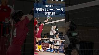 【女子バレー早慶戦】#shorts #慶應 #早慶戦