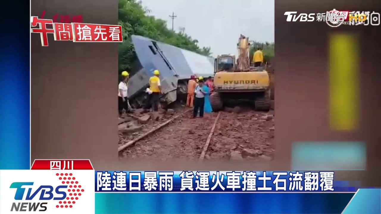 陸連日暴雨　貨運火車撞土石流翻覆